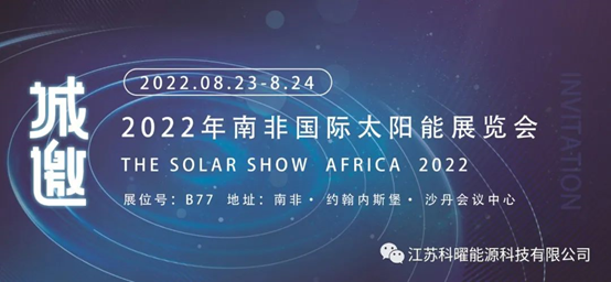 科曜能源2022世界太阳能光伏产业博览会精彩瞬间
