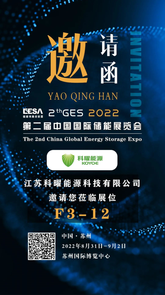 展会预告丨科曜能源邀您参加第二届中国国际储能展览会