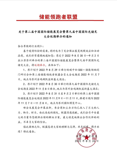 紧急通知  第二届中国国际储能展览会延期举办