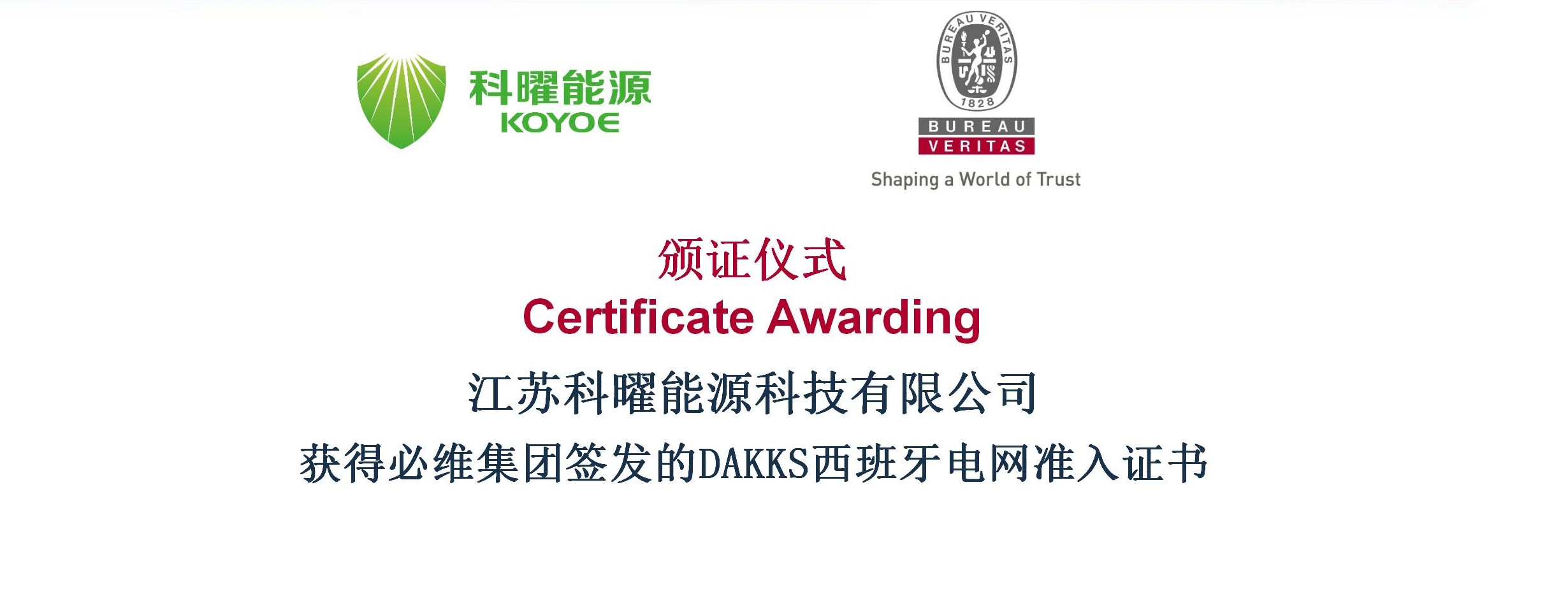 动态丨科曜能源混合逆变器成功获得必维集团签发的DAKKS西班牙电网准入证书