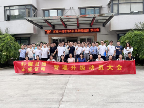 改变 成长 超越 共赢丨科曜能源管理升级动员大会