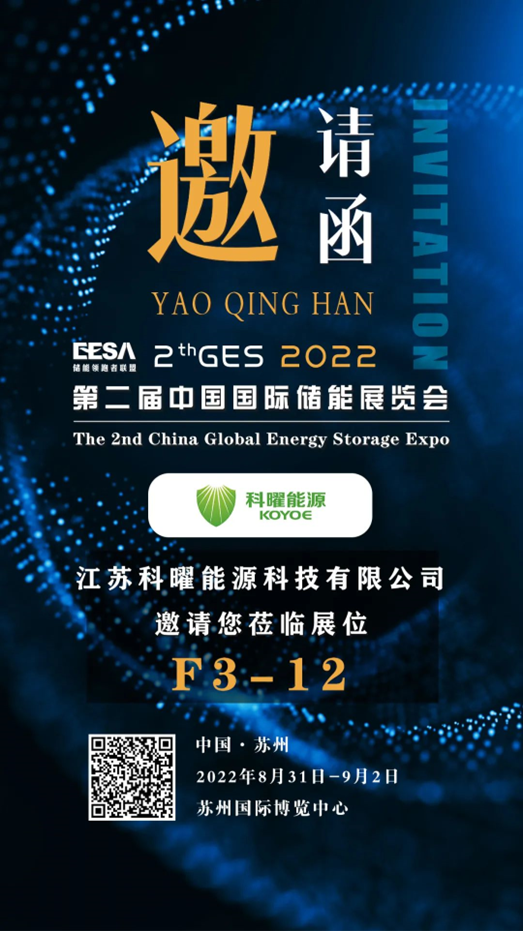 科曜能源2022世界太阳能光伏产业博览会精彩瞬间