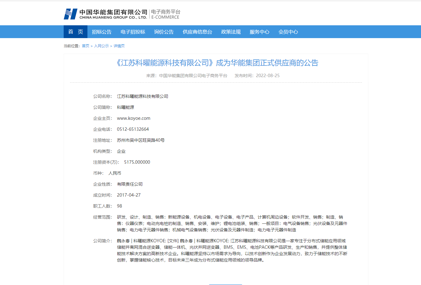 【热点】科曜能源正式入围华能集团合格供应商