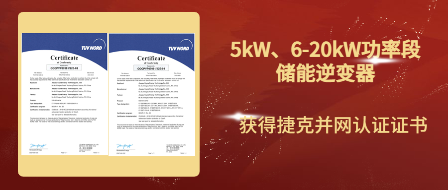 动态丨科曜能源5-20kW功率段光伏储能并离网混合逆变器顺利获得捷克并网认证证书
