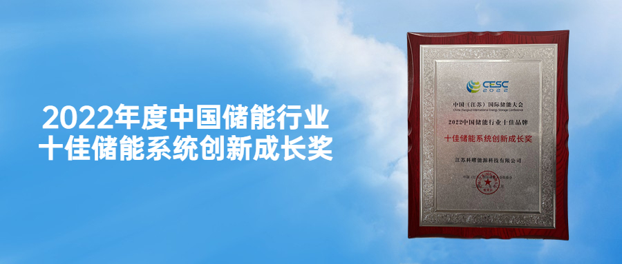 再获殊荣丨科曜荣获“2022年度中国储能行业十佳储能系统创新成长奖”