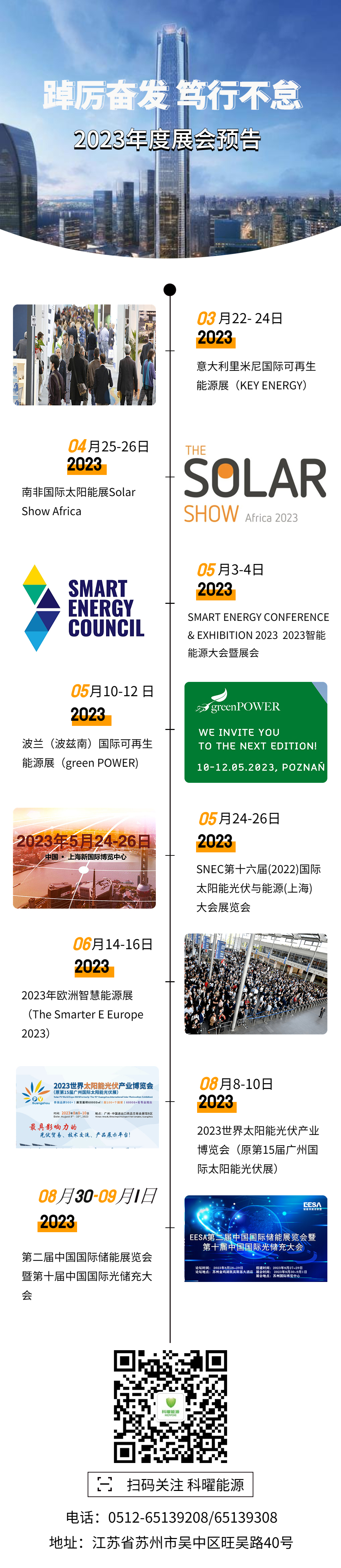 踔厉奋发 笃行不怠丨科曜能源2023年度展会预告