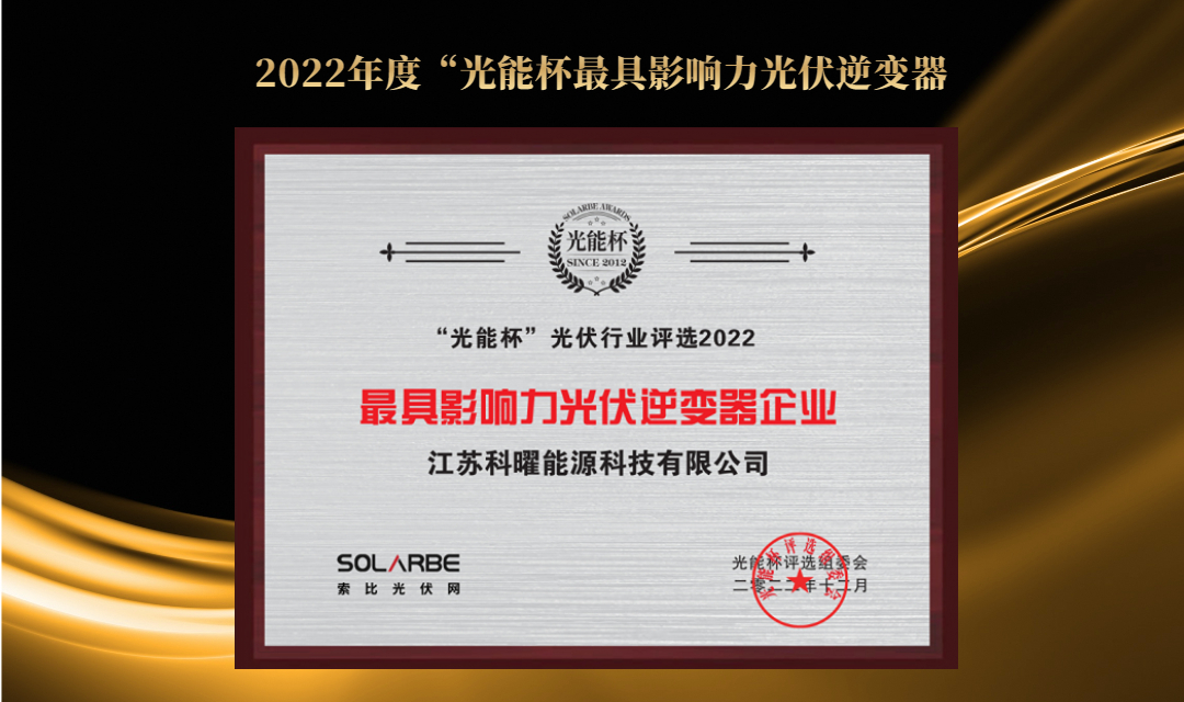 重磅丨科曜能源荣获2022“光能杯”最具影响力光伏逆变器企业大奖