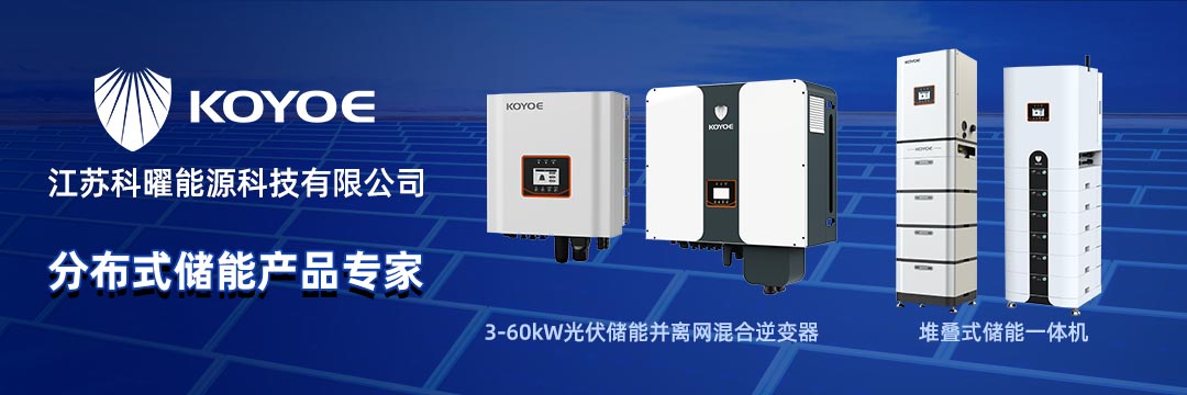 聚焦丨科曜能源6-20kW系列三相储能逆变器成功通过英国G98G99认证