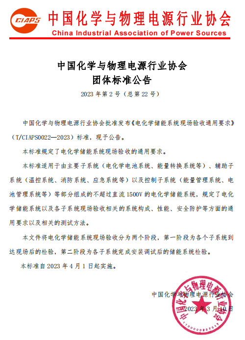 动态丨科曜能源参与起草的《电化学储能系统现场验收通用要求》标准将于2023年4月1日起实施