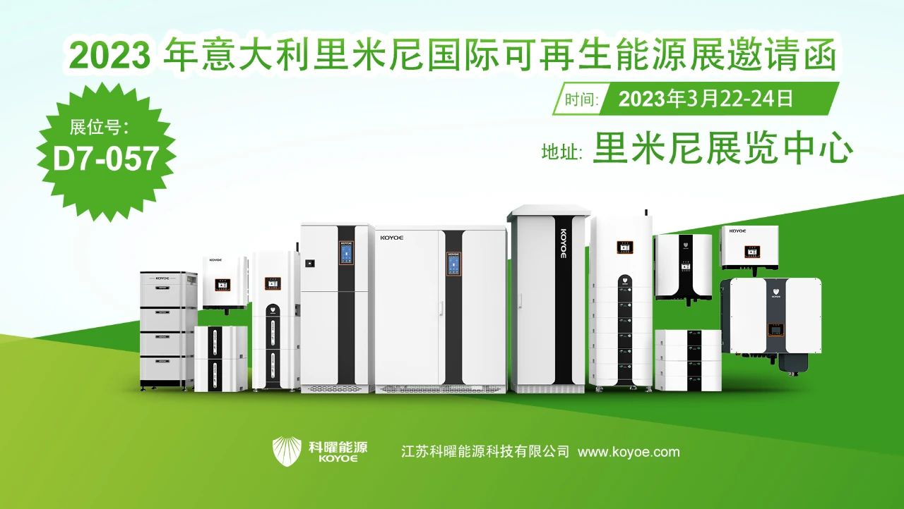 展会直击丨科曜能源全新系列产品亮相意大利能源展览会Key Energy 2023
