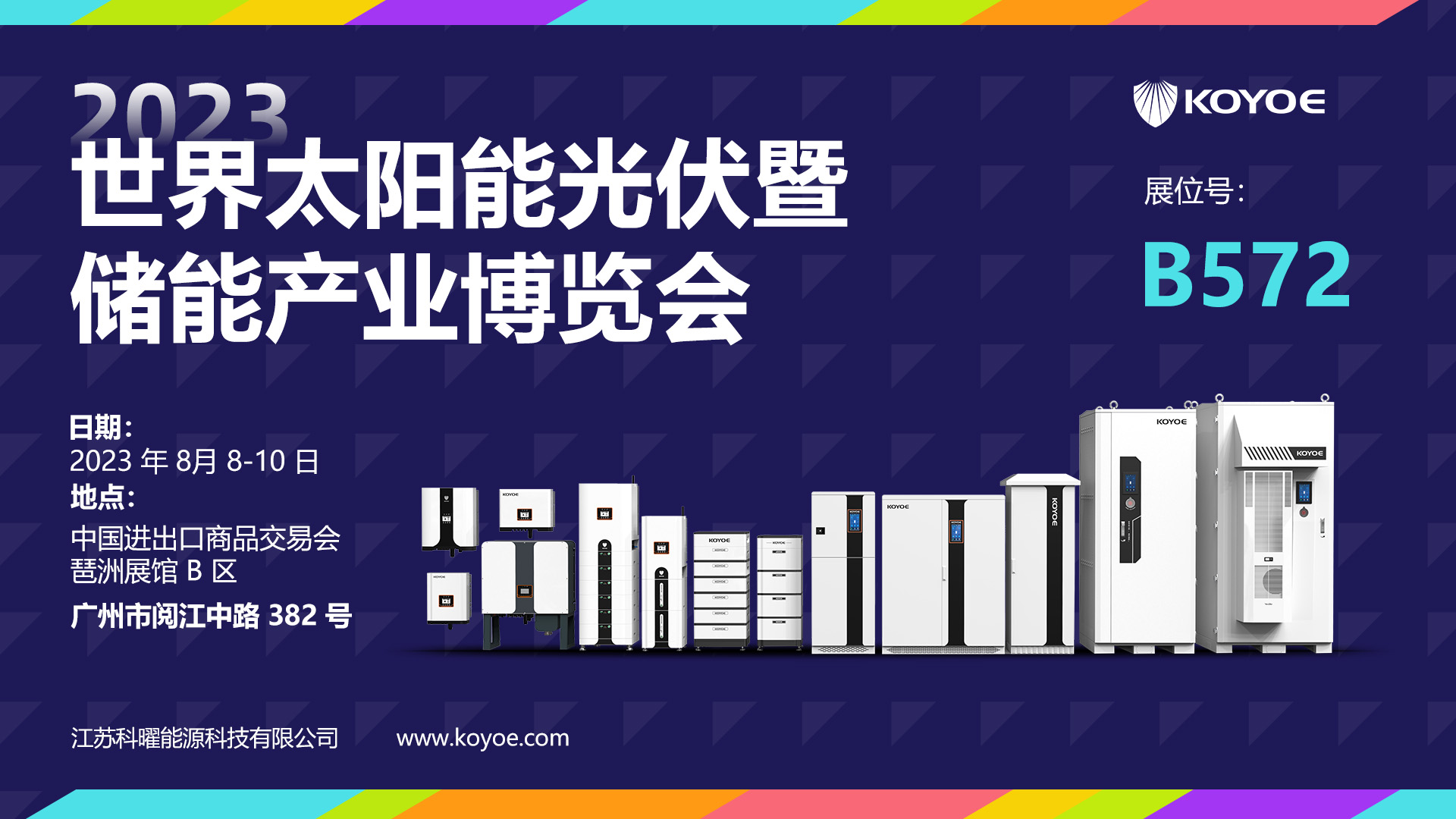 8月08-10日， 科曜诚邀您莅临广州展会