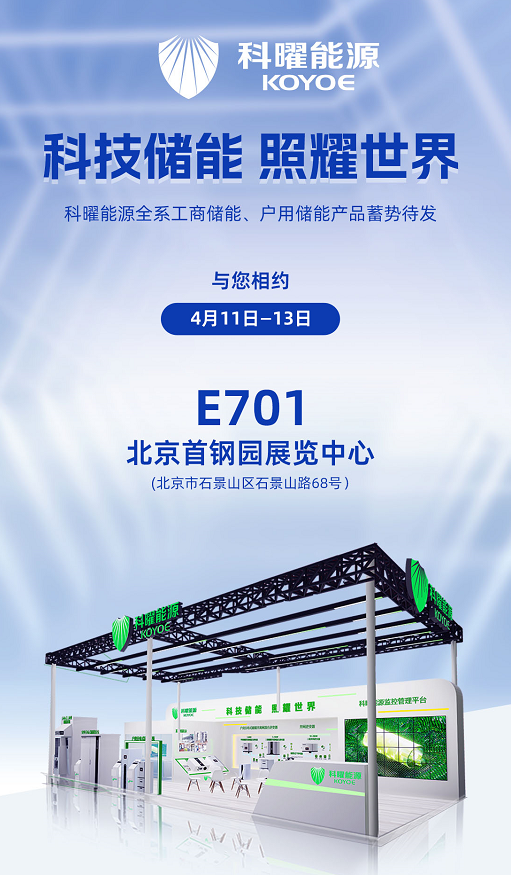 现场直击！科曜能源携储能多场景应用方案亮相北京储能展
