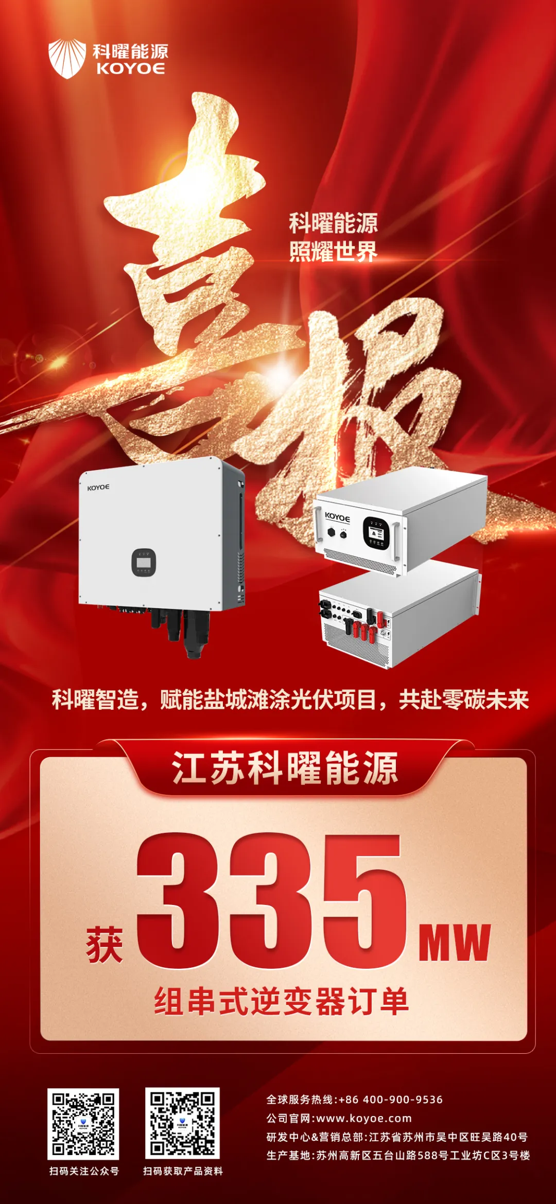 Good news! KOYOE received a 335MW string inverter order!