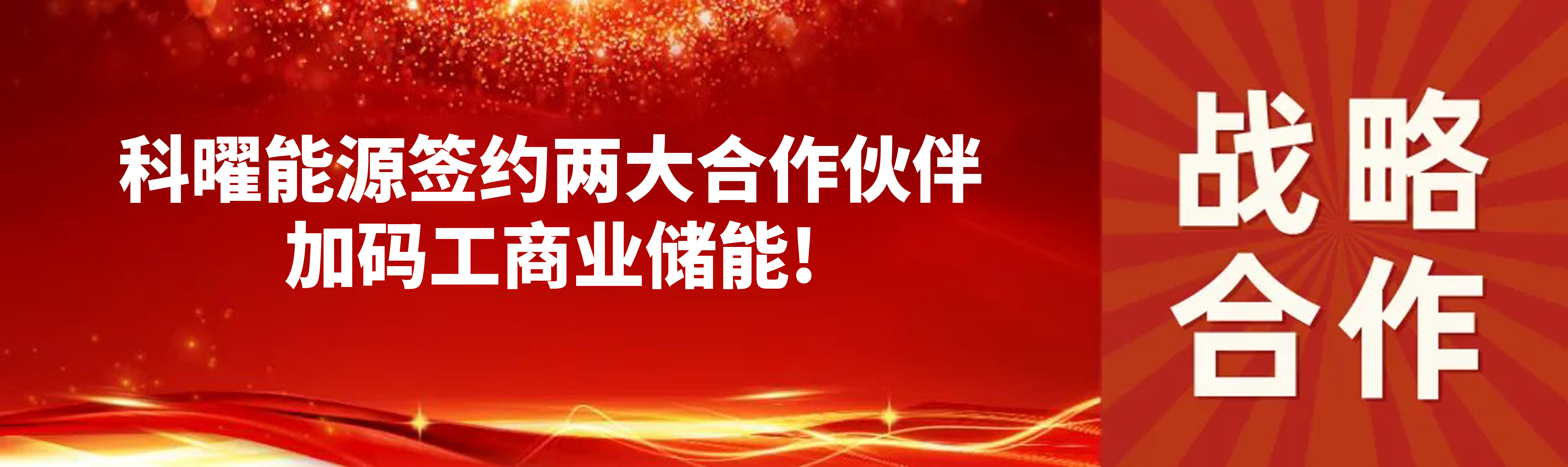 展会捷报 | 科曜能源签约两大合作伙伴，加码工商业储能
