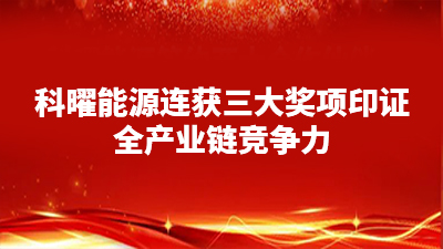 Highlight! Koyoe Energy won 3 awards in a row, proving the competitiveness of the entire industry chain Highlight! Koyoe Energy won 3 awards in a row, proving the competitiveness of the entire industry chain